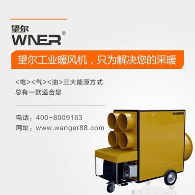 山西温室大棚暖风机用望尔 加温快又好