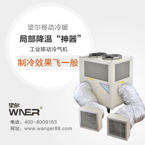 厂房降温设备，用望尔大功率冷气机