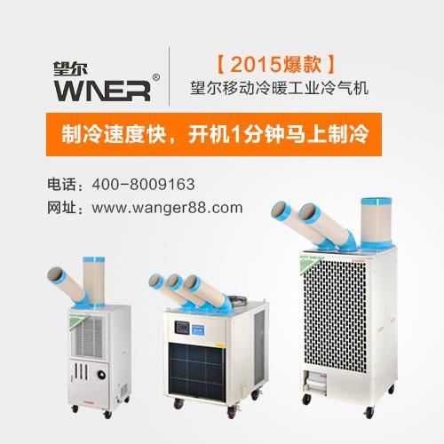 望尔移动冷暖专做工业空调批发