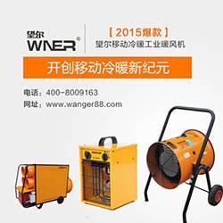 展会场地采暖，都用望尔暖风机