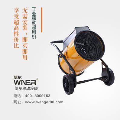 望尔暖风机好的工业暖风机