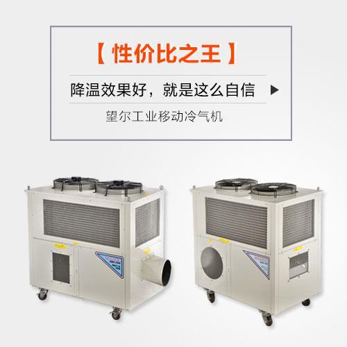 温室大棚降温冷气机望尔移动冷气机