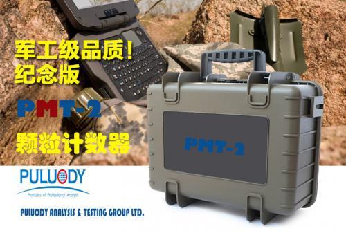 普洛帝PMT-2***新便携双激光油液颗粒监测仪