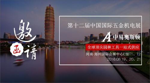奥斯顿园林机械将参展2016中国（郑州）国际五金机电展