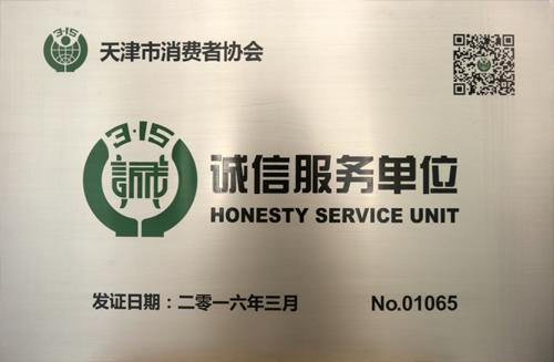 勇猛机械荣获天津市消费者协会”诚信服务单位“称号