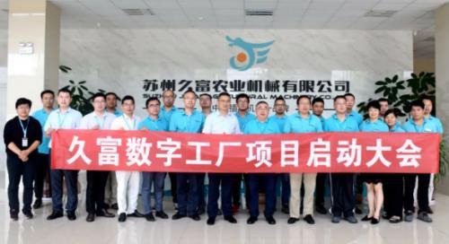 苏州久富数字工厂项目启动