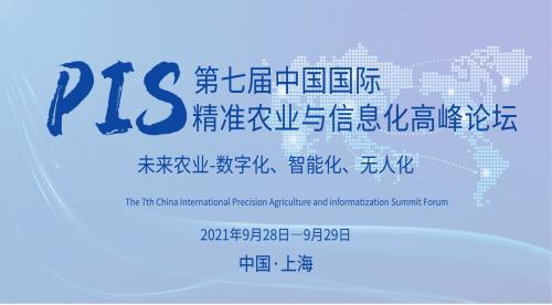 议程正式公布！行业大咖齐聚上海，共话精准农业发展