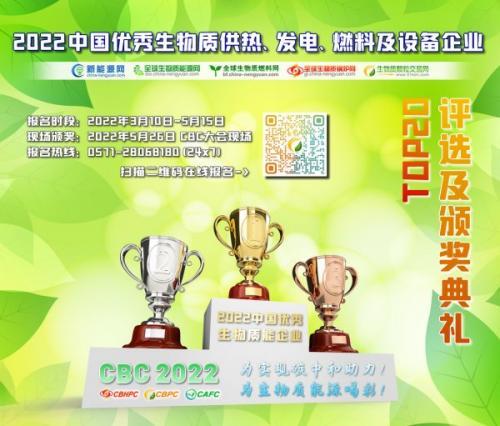 【活动】2022中国优秀生物质供热、发电、燃料及设备企业评选开启！