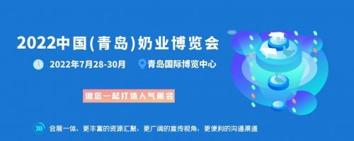 2022中国（青岛）奶业博览会将于7月28日在青岛举行