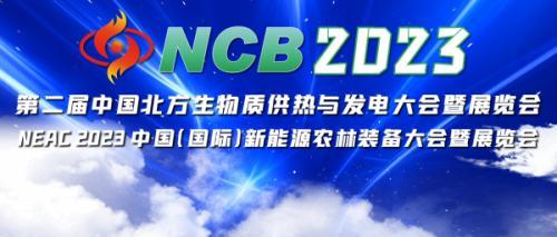 相约泉城！NCB2023 第二届北方生物质大会将于11月9日盛大召开