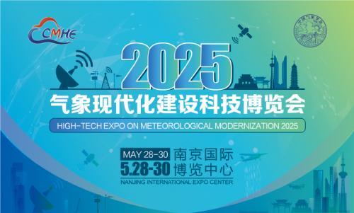 2025气象现代化科技博览会展商名单重磅发布，即刻登记抢占未来气象科技先机