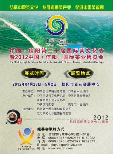 2012信阳第20届国际茶业茶文化博览会招商工作全面启动
